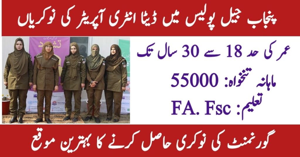Punjab Jail Police Jobs 2025 for Data Entry Operator