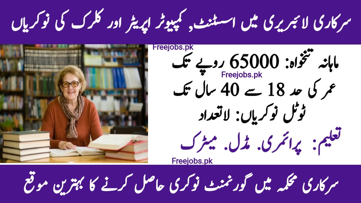سرکاری لائبریری میں اسسٹنٹ ،کمپیوٹر آپریٹر ،اسٹینوگرافر جونیئر کلرک کی بھرتیاں