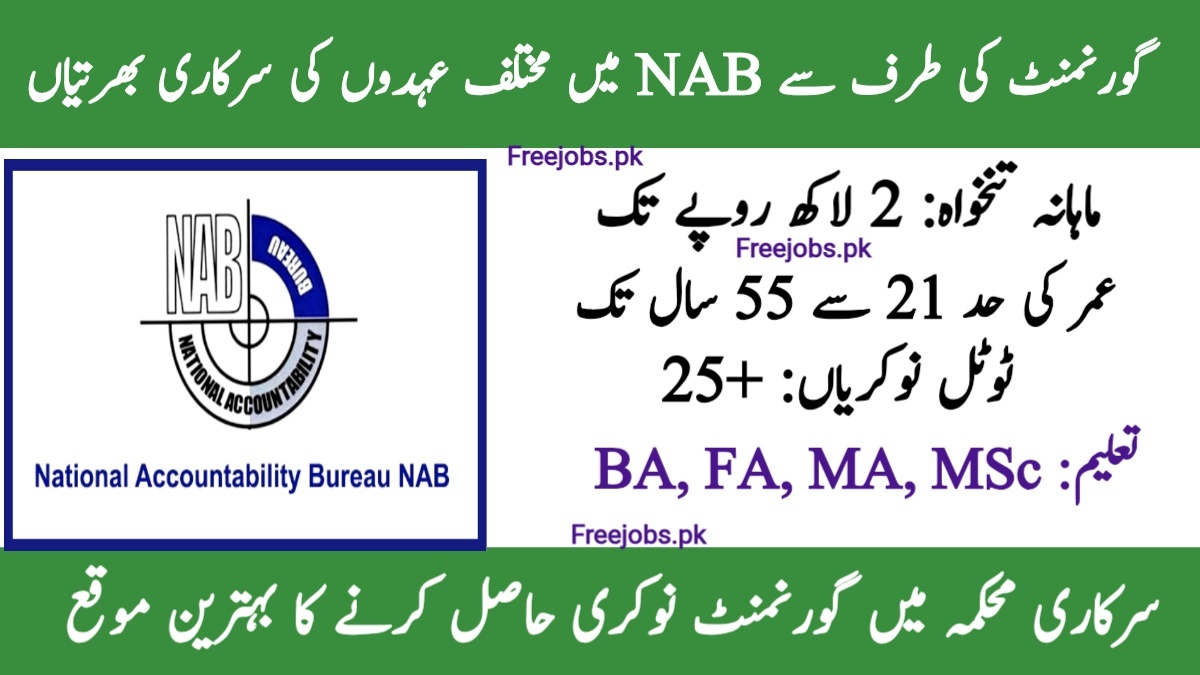 قومی احتساب بیورو میں مختلف آسامیوں پر بھرتی کا اعلان
