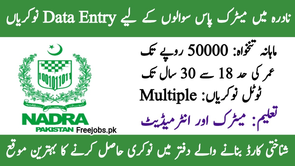 نادرا میں جونیئر ایگزیکٹو ڈیٹا انٹری آپریٹر کی بھرتی کا اعلان