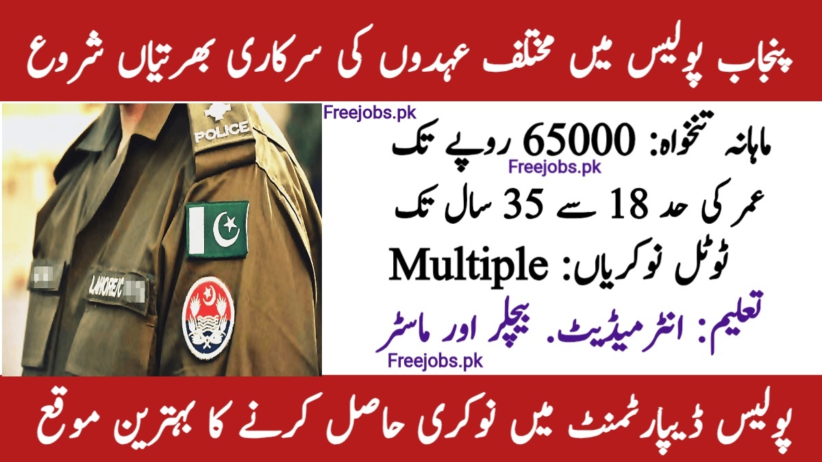 پنجاب پولیس نوکریاں