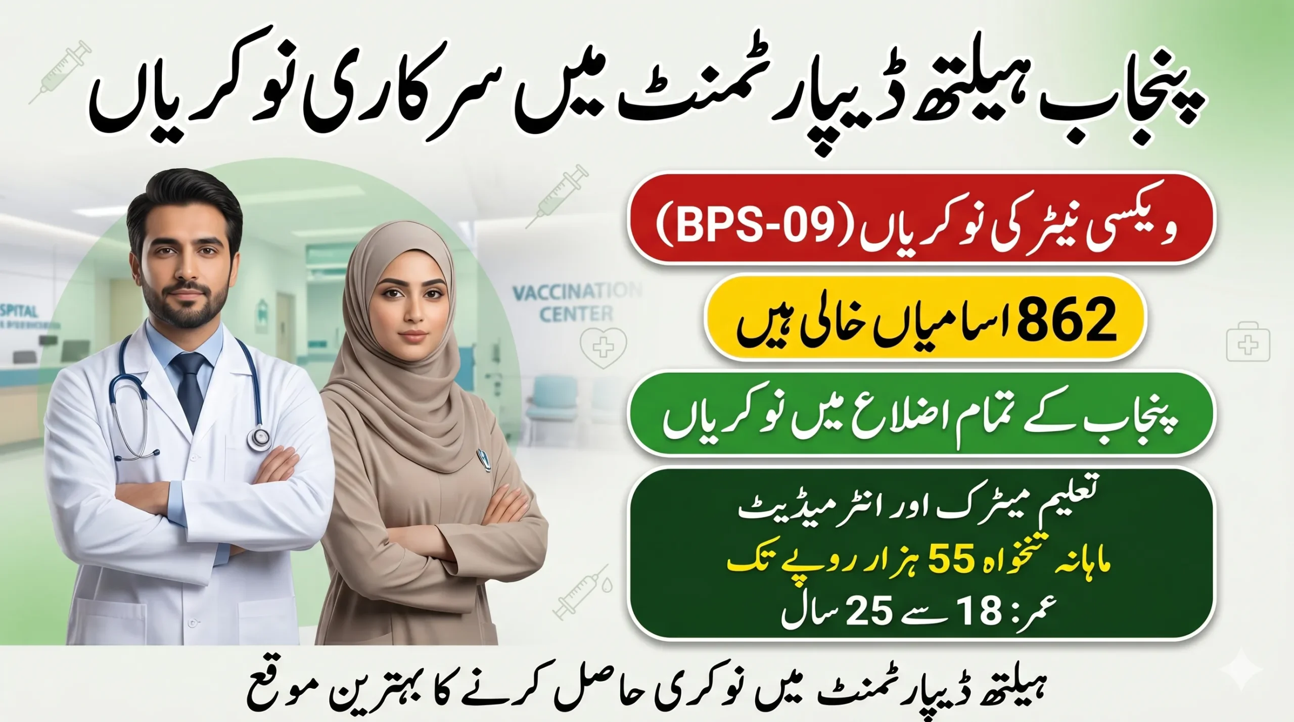 Punjab Health Department Jobs 2026 – Junior Technician Vaccinator