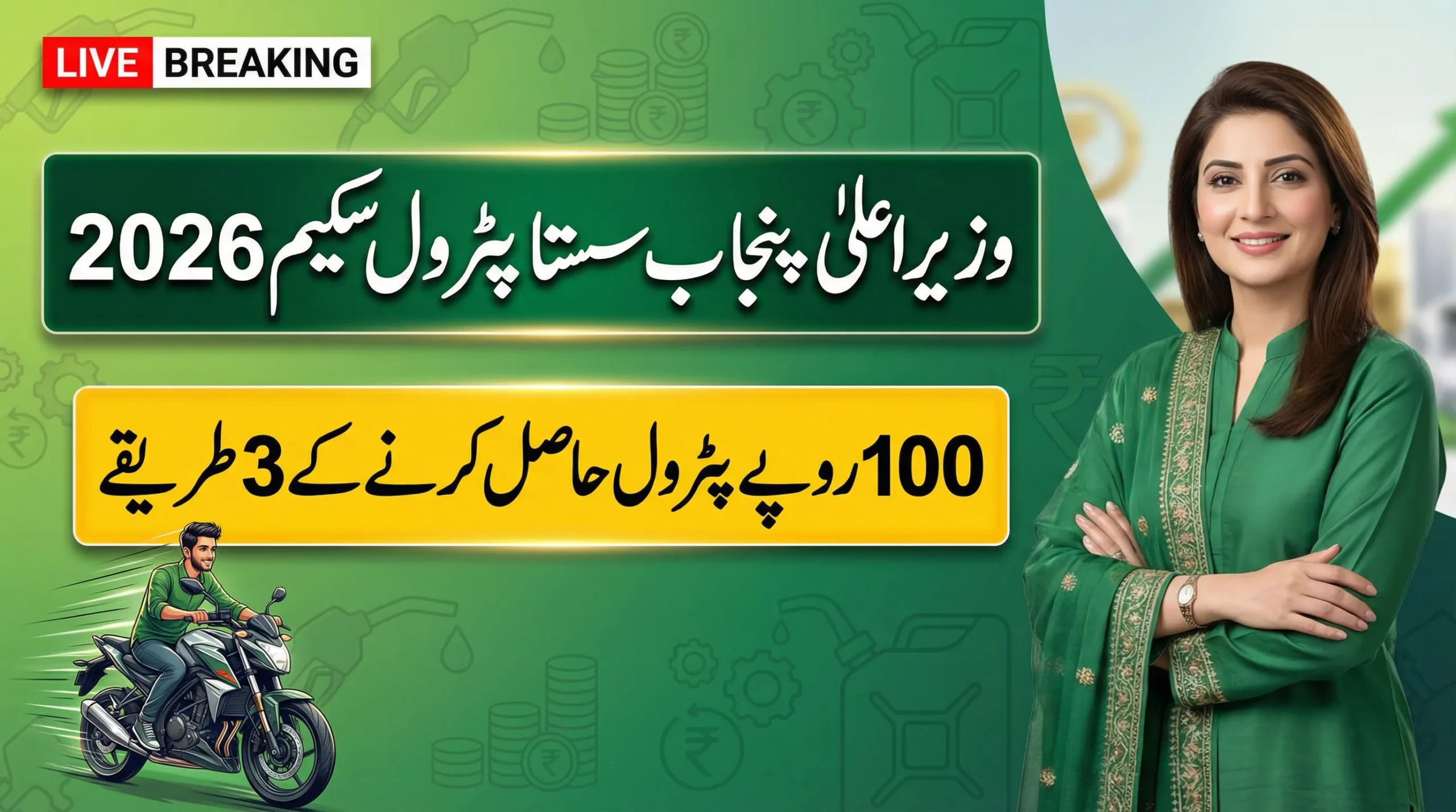 Punjab Petrol Subsidy Scheme 2026 – Rs 100 Per Liter Relief for Bike Owners