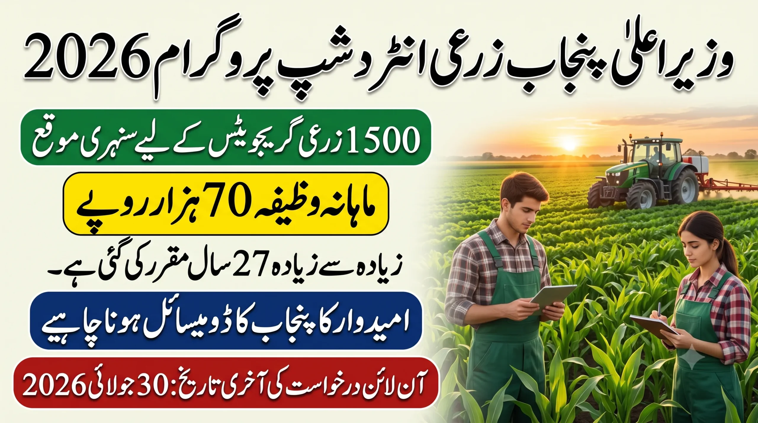 cm punjab agriculture internship program 2026