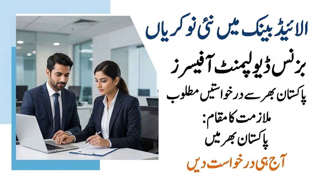 الائیڈ بینک میں بزنس ڈیولپمنٹ آفیسر کی نوکریاں